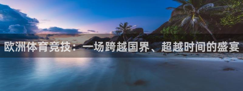 360五星体育直播网：欧洲体育竞技：一场跨越国界、超越时间的盛宴