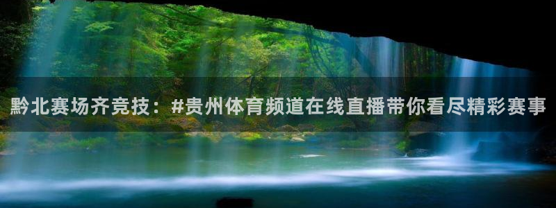 nba直播360低调看直播：黔北赛场齐竞技：#贵州体育频道在线直播带你看尽精彩赛事
