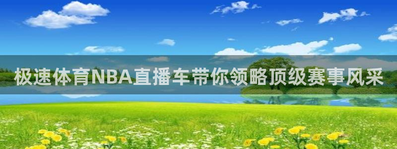 360足球直播比赛：极速体育NBA直播车带你领略顶级赛事风采