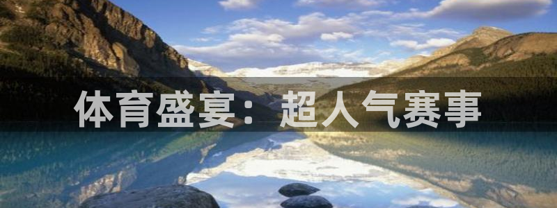 360直播 nba：体育盛宴：超人气赛事
