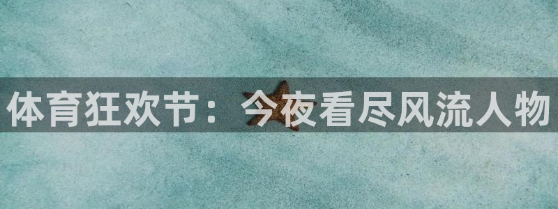 360直播足球直播app：体育狂欢节：今夜看尽风流人物