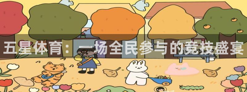 雨燕360体育直播nba免费观看：五星体育：一场全民参与的竞技盛宴